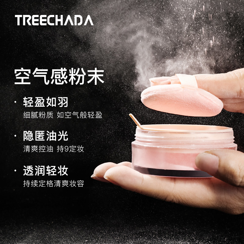  treechada蜜粉/散粉