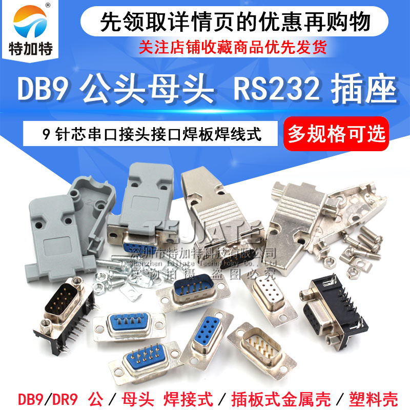 DB9母头公头RS232插座9针芯串口接头接口焊板焊线式金属外壳免DR9-图1