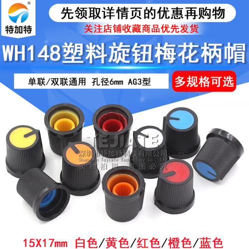 AG3型塑料旋钮 单、双联电位器 WH148 梅花柄帽子 电位器15X17mm - 图1