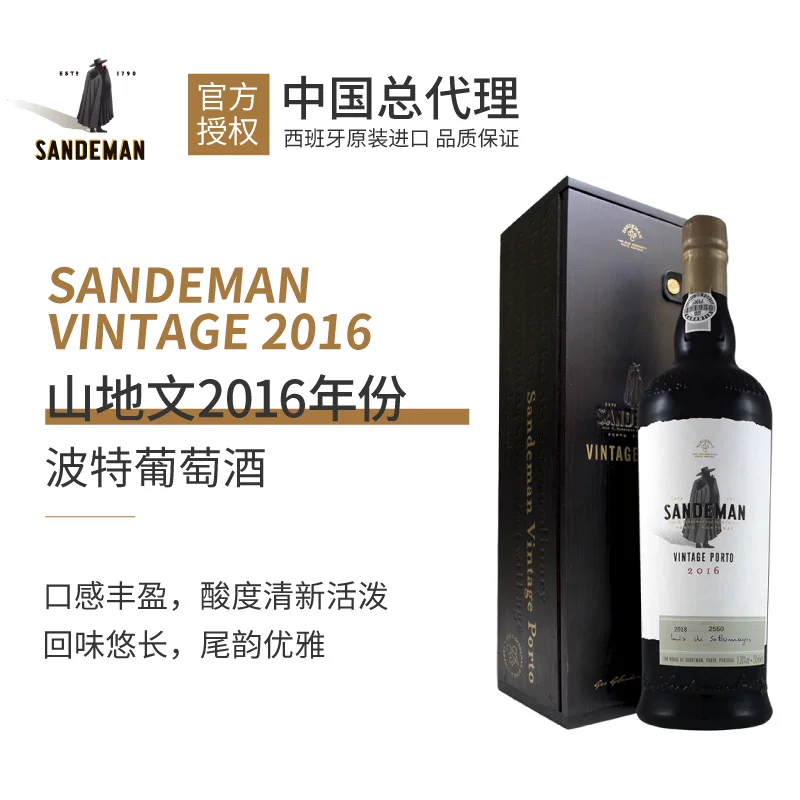 山地文 Sandeman Portugal imported vintage2016/2018 Potter enhanced grape