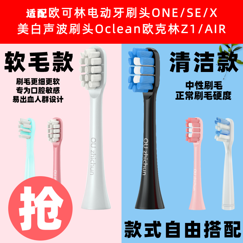 软毛欧可林电动牙刷头ONE/SE/X通用声波刷头Oclean欧克林Z1/AIR - 图0