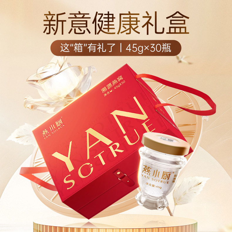 【送礼礼盒】燕小厨官方旗舰店即食燕窝礼盒45g*30瓶正品送老婆f,淘宝优惠券,粉丝福利购,淘宝优惠卷