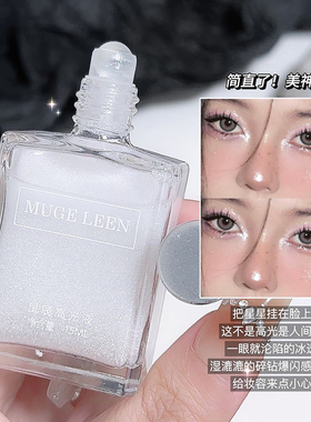 MUGE LEEN清透水光感!星辰高光液身体锁骨高光眼影爆闪液体高光
