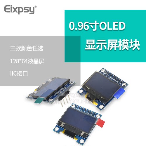 0.96寸蓝色 黄蓝双色 白色 I2C IIC通信 显示器 OLED液晶屏模块 - 图1