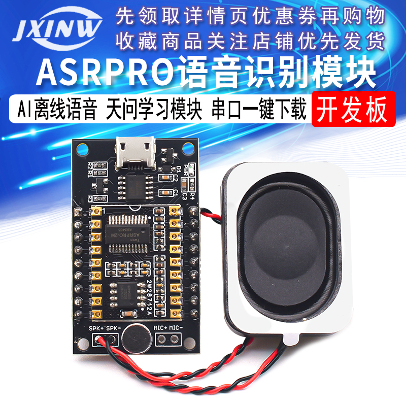 ASR-PRO语音识别模块AI离线语音开发板天问学习模块 串口一键下载