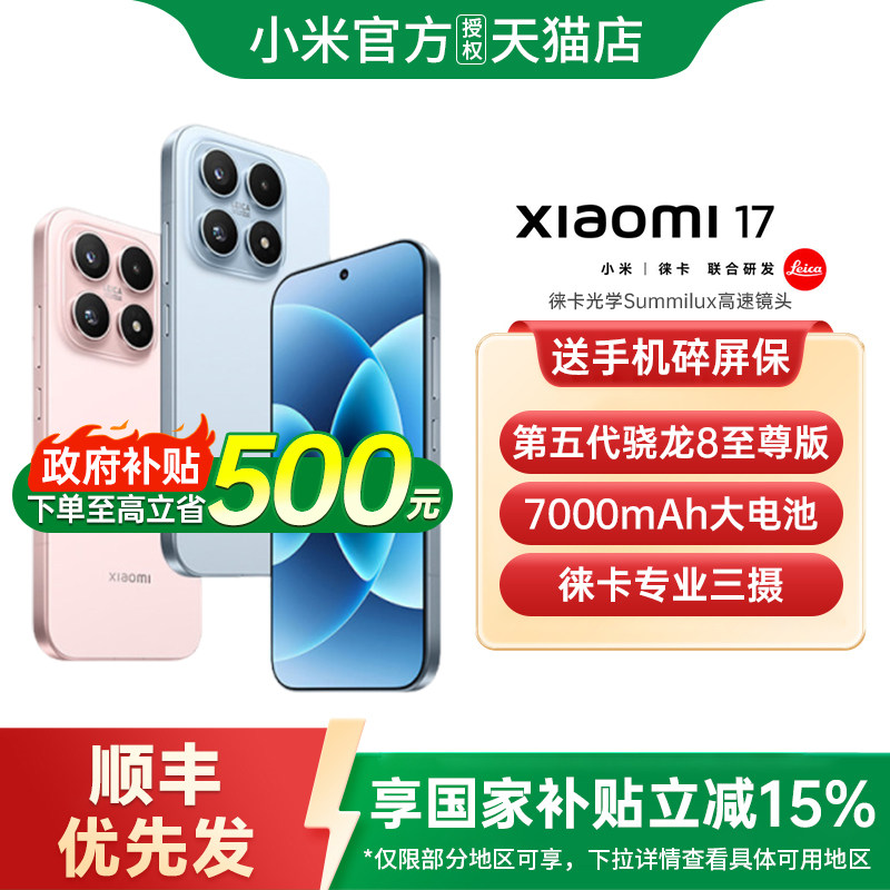 【政府补贴15%】小米17手机新款小米手机官方旗舰店官网正品学生游戏手机小米17pro 小米17 小米17promax