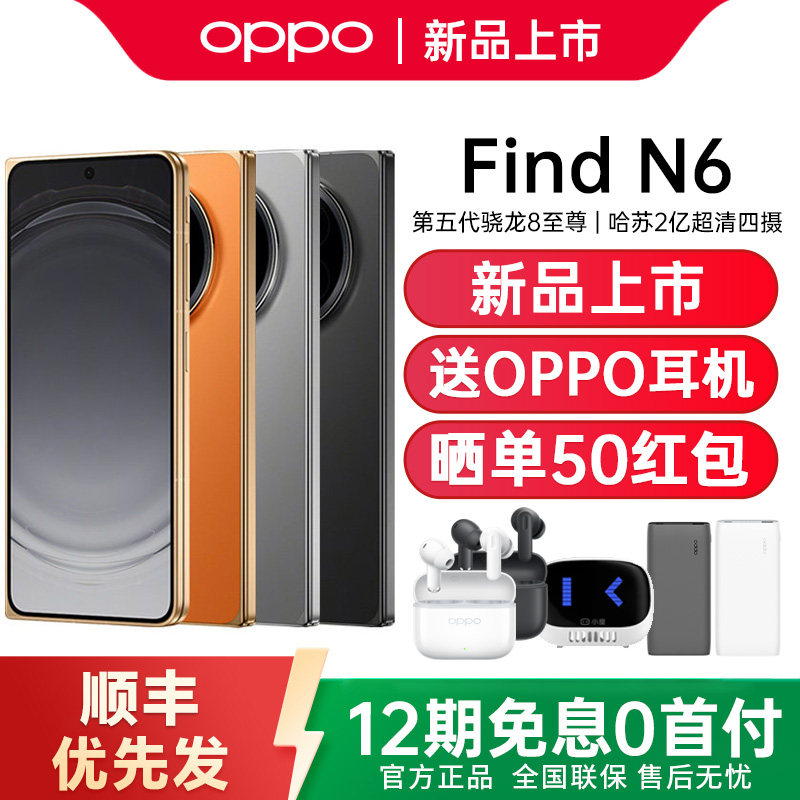[12期免息] OPPO Find N6 oppofindn6折叠旗舰手机新品oppo手机官方旗舰店正品oppo折叠屏手机 oppo find n6