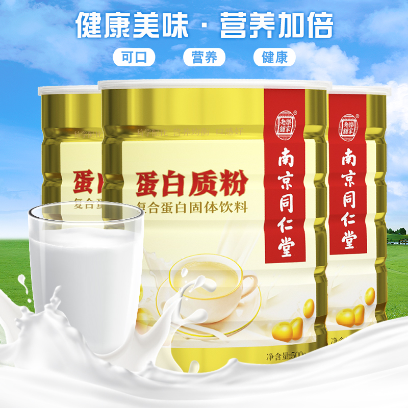 南京同仁蛋白粉乳清中老年人儿童免疫力增强营养品高蛋白质粉女性 - 图1
