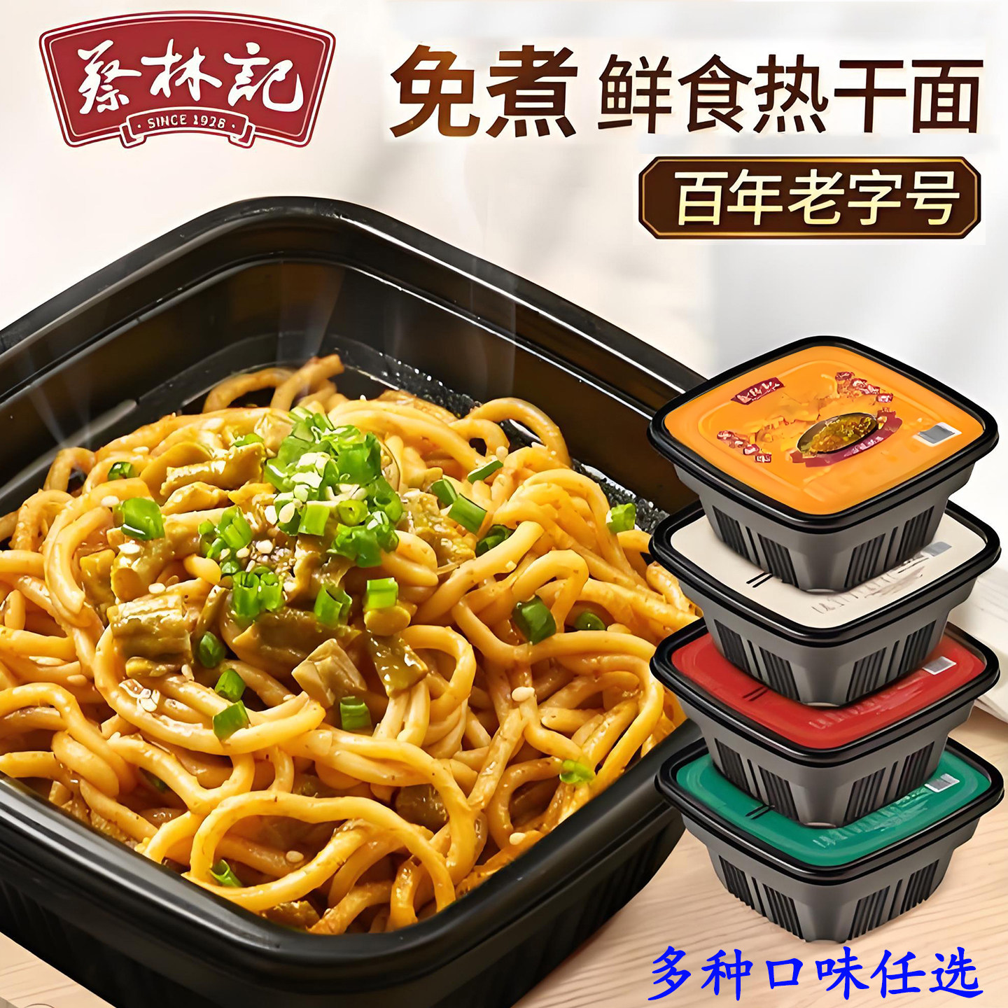 蔡林记鲜拌即食热干面 免煮速食小碗面 武汉特色早餐面懒人夜宵面
