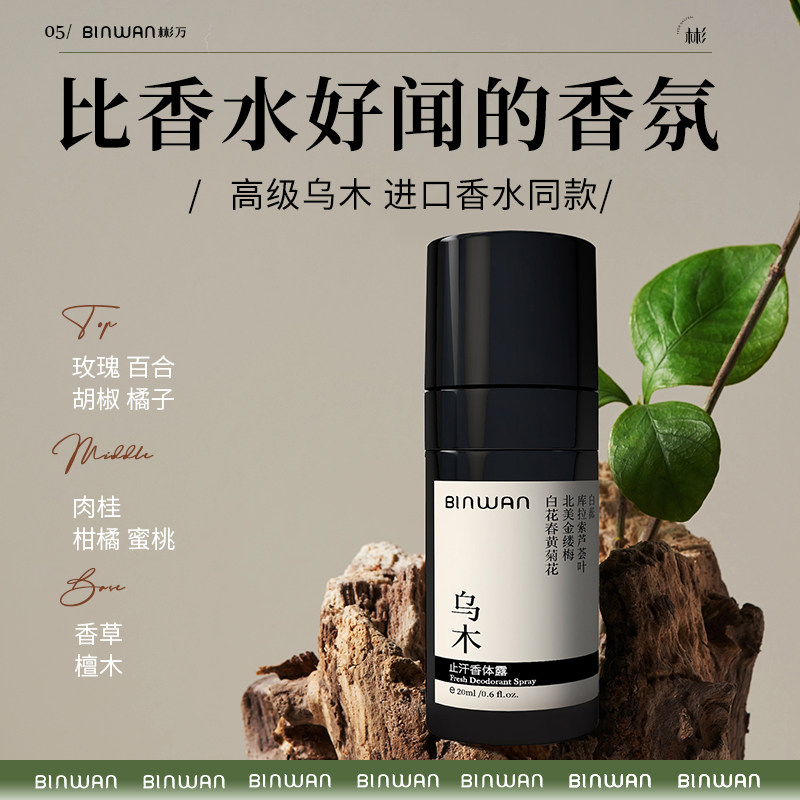 binwan皇家乌木去狐臭喷雾止汗露 BINWAN止汗露