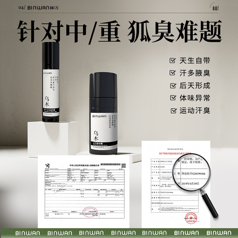binwan皇家乌木去狐臭喷雾止汗露 BINWAN止汗露