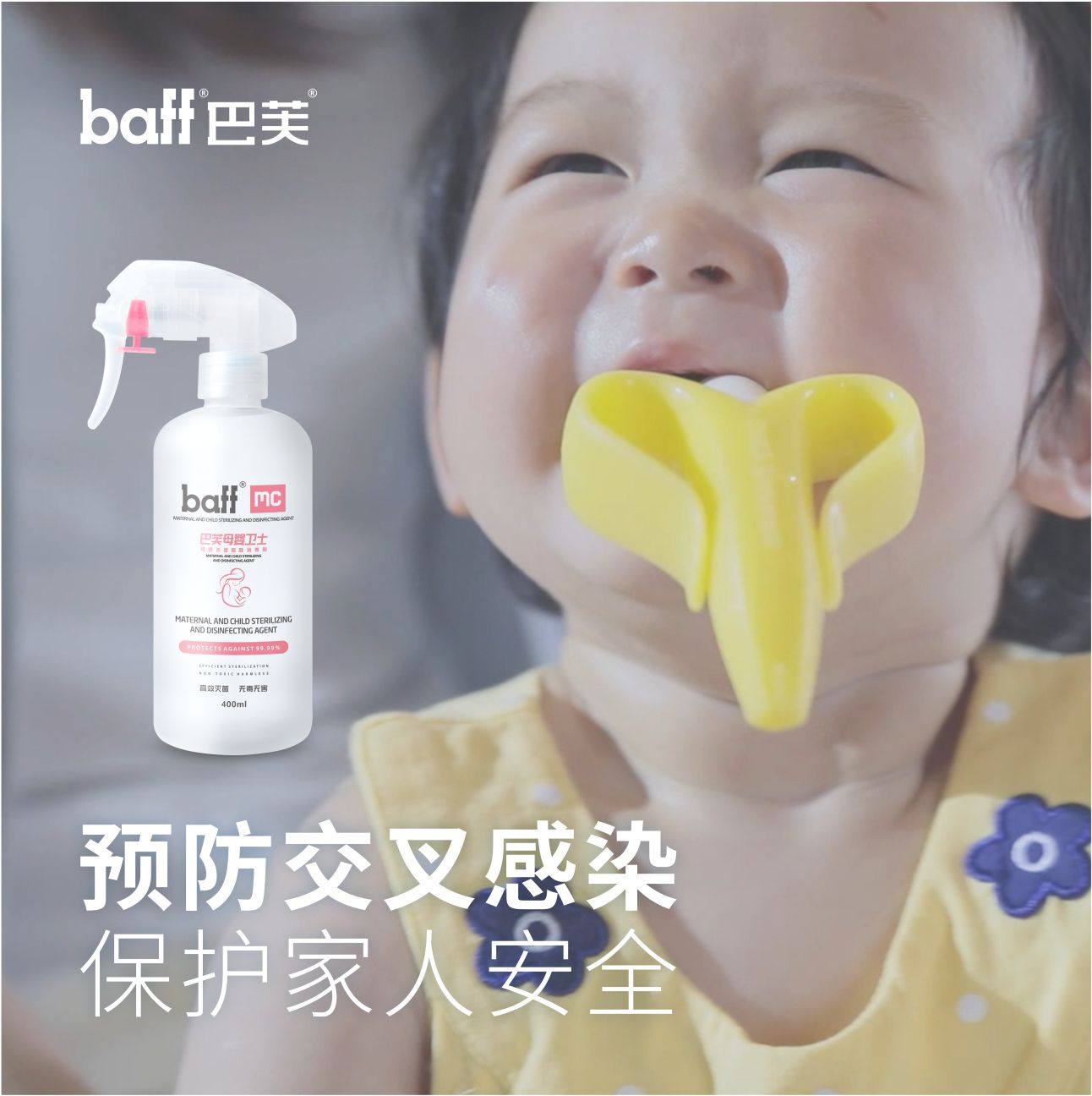 母婴家用奶瓶玩具衣物杀菌消毒液 巴芙消毒液