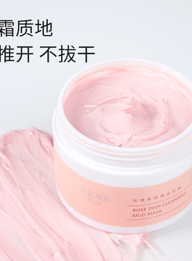 三亚玫瑰谷名后玫瑰净透清洁泥膜