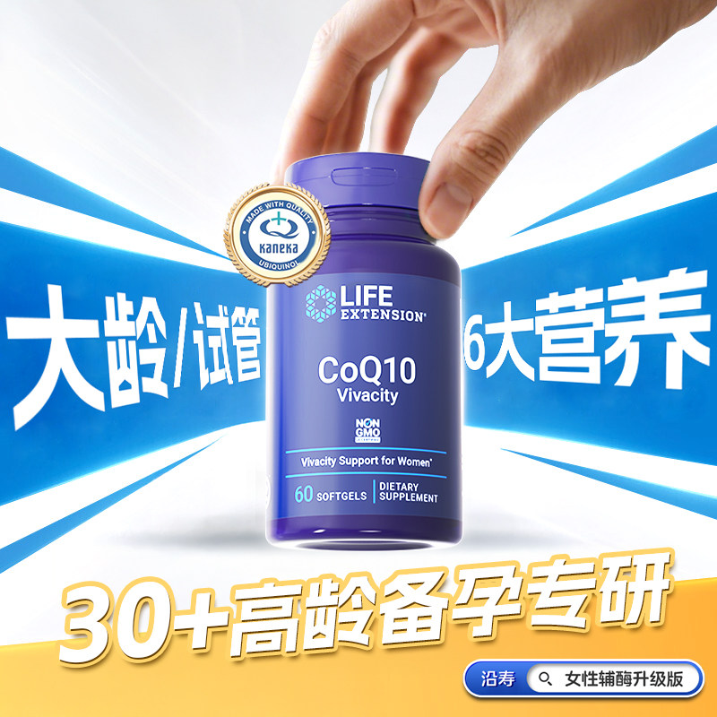 沿寿LIFE优孕辅酶q10备孕还原型泛醇PQQ高龄VE女性卵子质量亚精胺