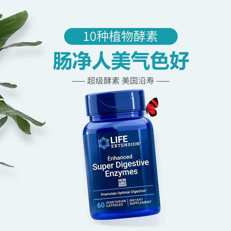 美国沿寿超级复方蛋白酶果蔬消化酶 LifeExtension海外酵素