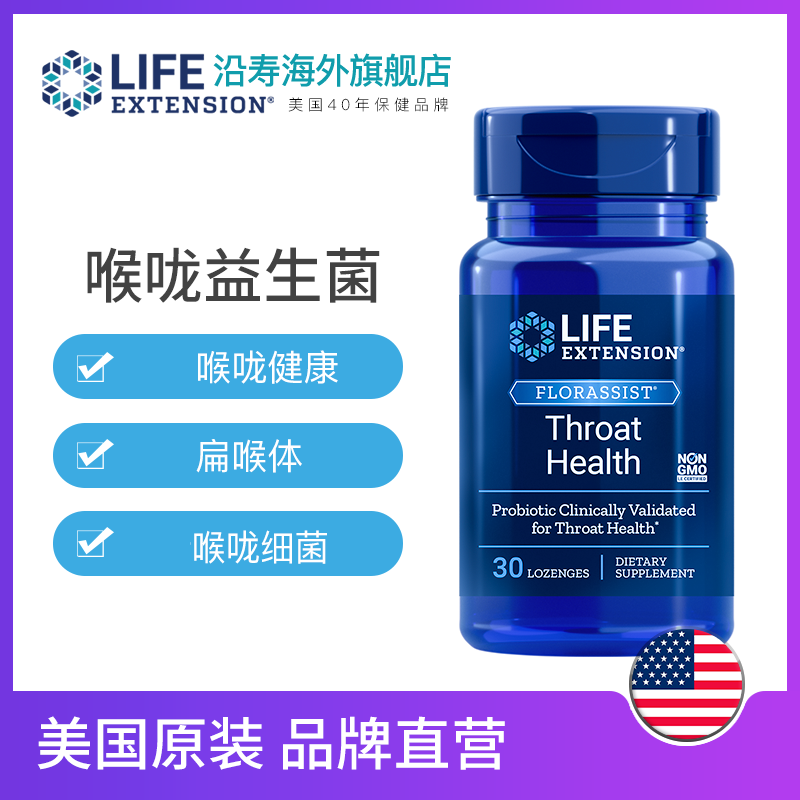 LifeExtension海外旗舰店舒鼻益生菌喉咙益生菌组合干痒咳嗽扁桃体过敏性季节敏感鼻涕鼻塞0