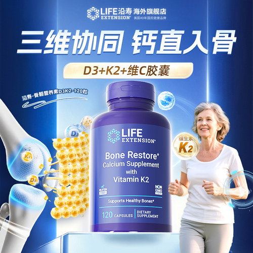 沿寿LIFE骨骼营养品D3K2骨胶MK7成人中老年钙片维生素镁锌矿物质 - 图1