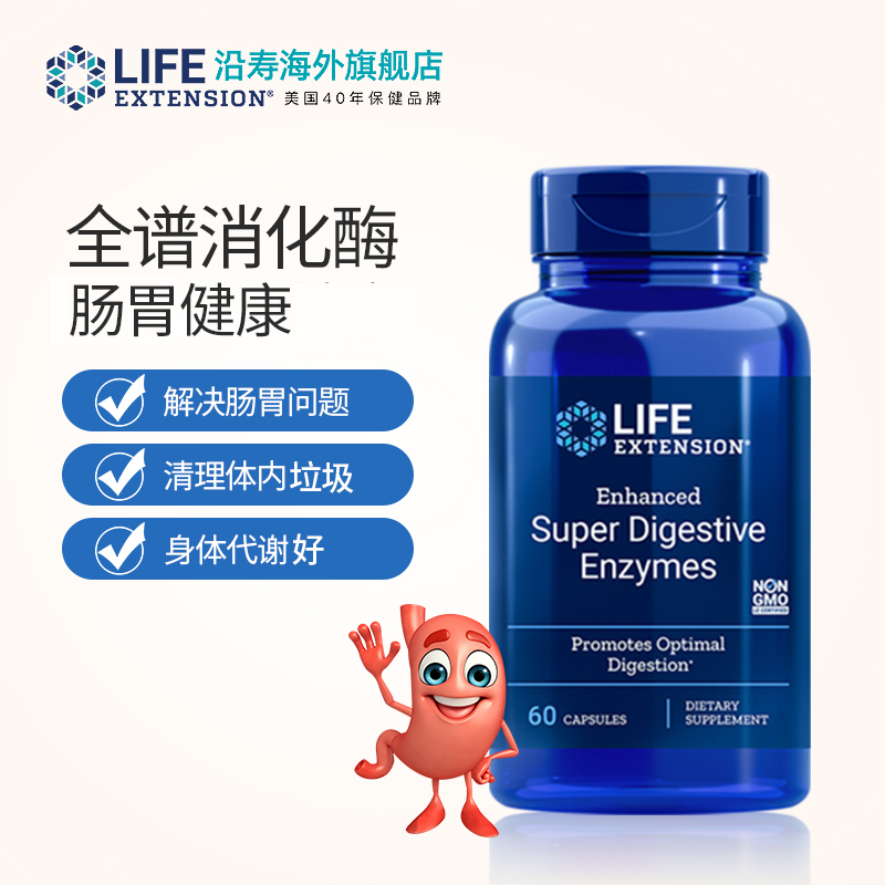 LifeExtension海外旗舰店消化酶养胃片养胃粉大人养胃补品修复胃粘膜调理肠胃酸反流胃胀气0
