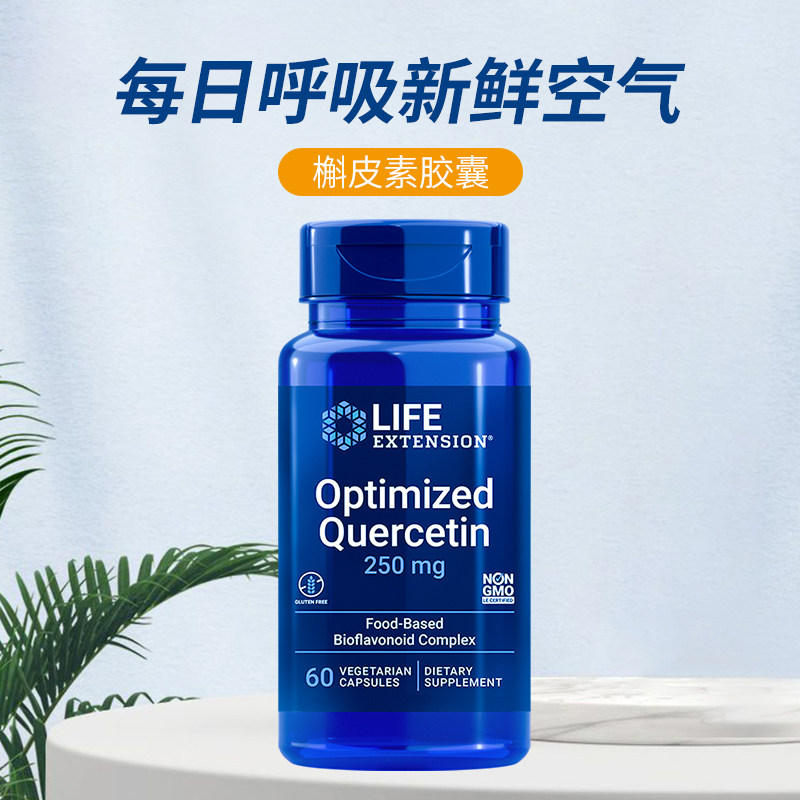 life沿寿优化槲皮素二氢菠萝蛋白酶 LifeExtension海外槲皮素