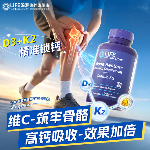 沿寿LIFE骨骼营养品D3K2骨胶MK7成人中老年钙片维生素镁锌矿物质 - 图0