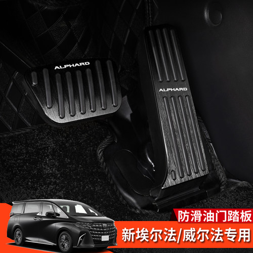 24-25款埃尔法威尔法40系改装油门刹车踏板Alphard Vellfire配件 - 图1