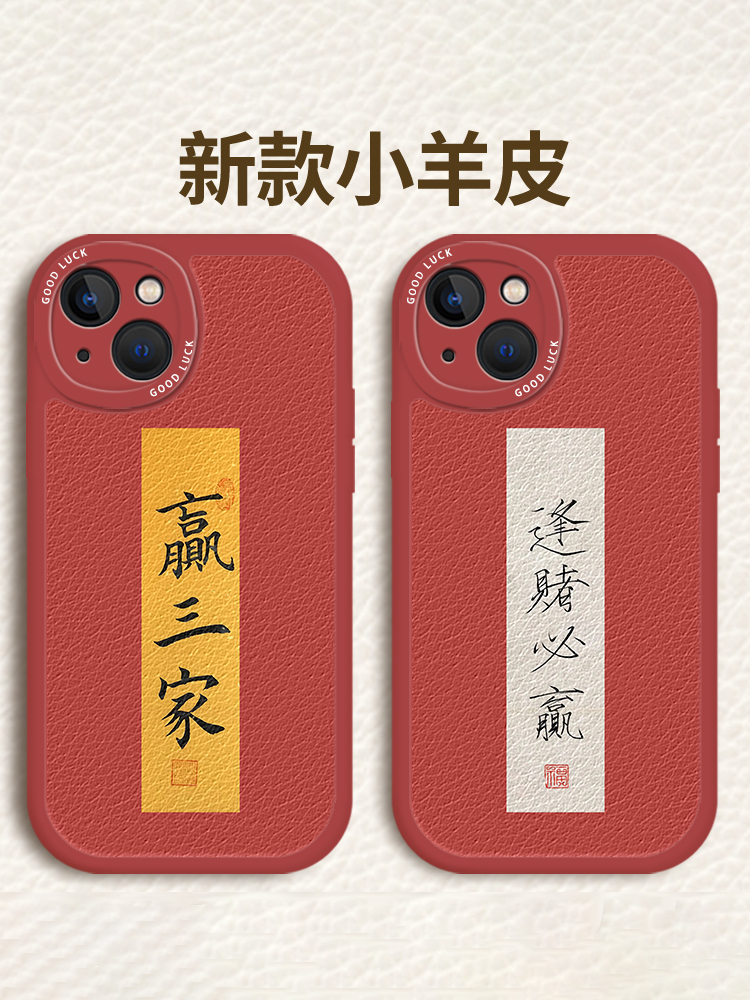 打麻将赢钱手机壳适用华为mate60Pro逢赌必赢iPhone15过年vivo喜庆nova12红色OPPO羊皮套苹果xsmax小米14荣耀 - 图0