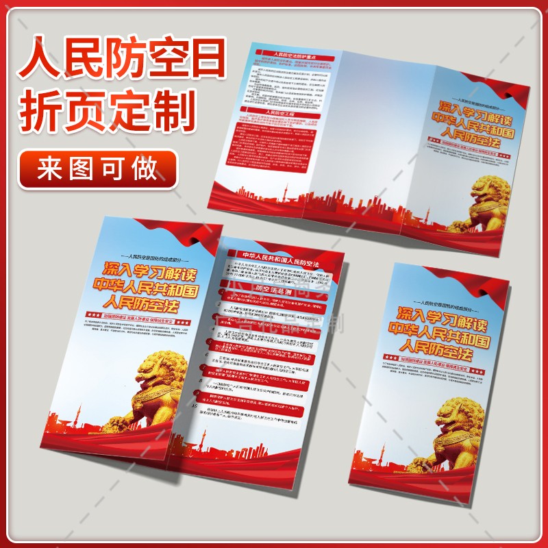 10.31新中国人民防空创立日主题活动广告宣传单手册三折页可定制 - 图1