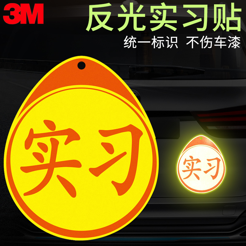 3m实习标志贴汽车反光贴纸统一装饰标保持车距新手上路磁性车贴 - 图1