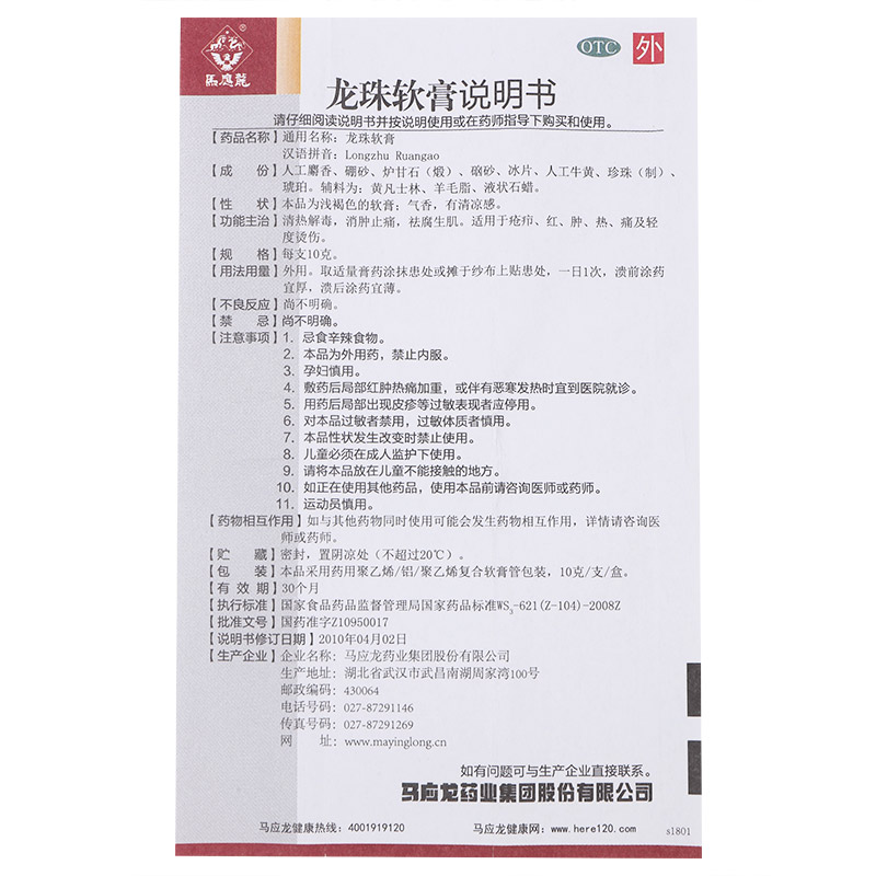 马应龙龙珠软膏10g支/盒轻度烫伤清热解毒消肿止痛祛腐生肌