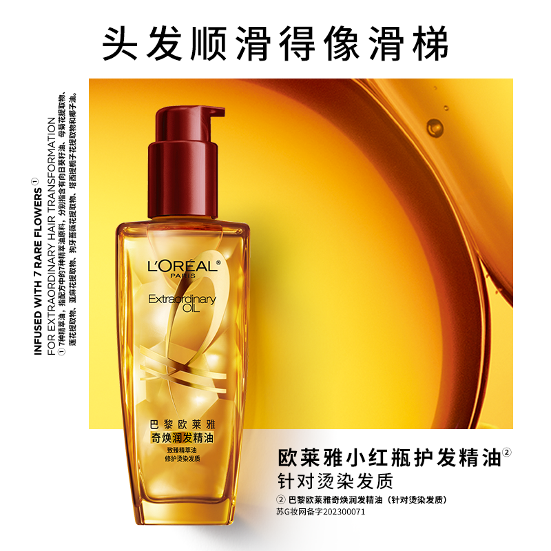 欧莱雅护发精油小红瓶50ml