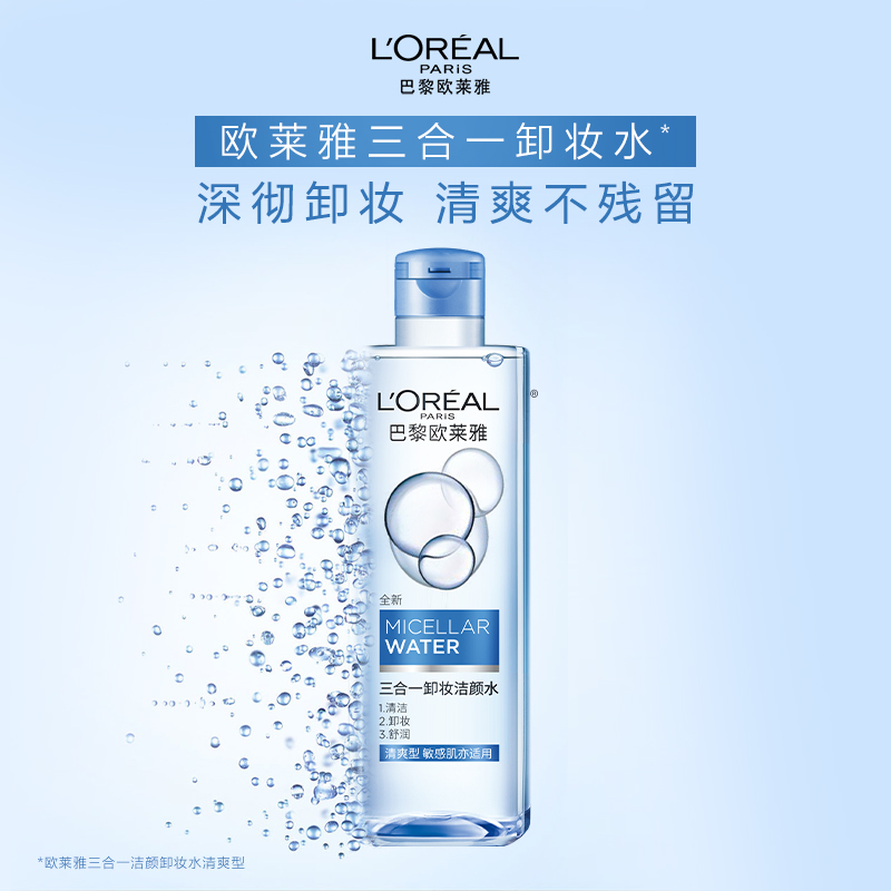 欧莱雅三合一卸妆水卸
