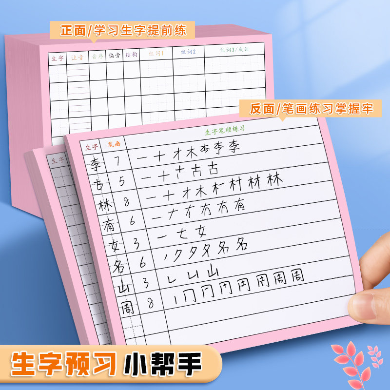 生字预习卡语文自粘小学生一年级二年级三年级四五六通用便利贴上册下册生字表字词组词课前生字卡片预习单纸