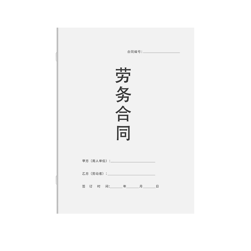 2024年劳务合同常用新版全国通用公司入职离职申请聘用用工协议员工聘用样本范本劳务派遣务工劳动合同书加厚 - 图3