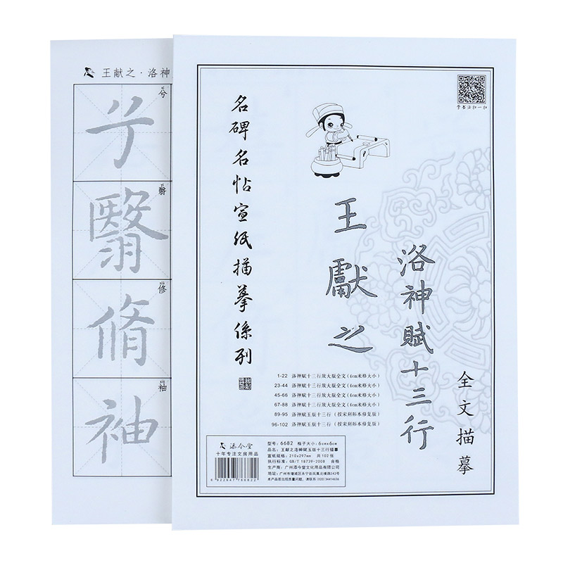 楷书王献之洛神赋十三行描红宣纸毛笔字帖套装临摹毛笔书法入门练习纸书法宣纸