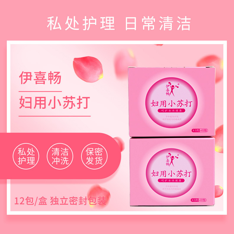 伊喜畅妇用小苏打粉洗私处备孕洗液外阴清洗冲洗液内裤碳酸氢钠