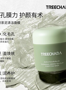 泰国TREECHADA茶净颜泥膜控油绿清洁涂抹面膜收缩毛孔