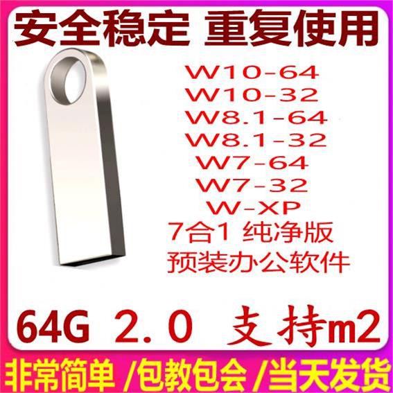 笔记本电脑安装双系统u盘win10系统盘W7W10纯净刷机64位装系统u盘-图0