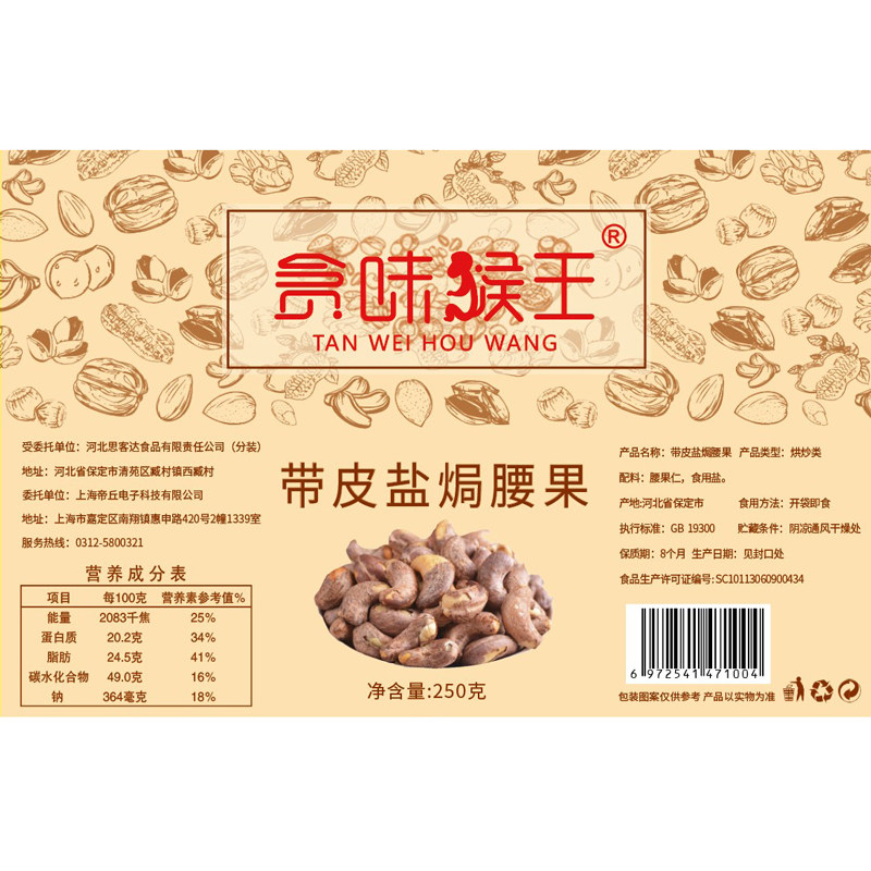 贪味猴王带皮盐焗大颗粒休闲腰果 贪味猴王腰果