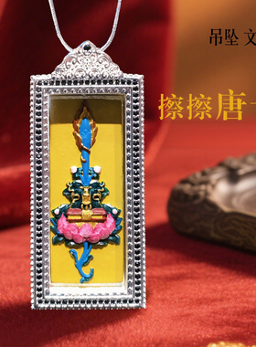 五台山文殊菩萨智慧剑嘎乌盒手绘擦擦唐卡吊坠佛牌随身项链车挂件
