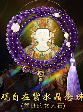 天然紫水晶佛珠项链日常穿搭首饰观自在108颗紫水晶手持念珠手串