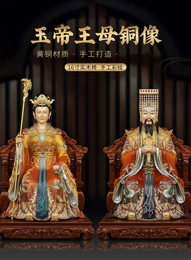 传统黄铜玉皇王母神像 玉皇大帝王母娘娘造像 家居书房店铺装饰