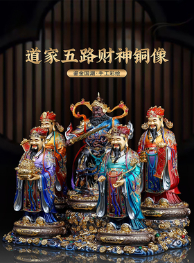 中式铜彩绘五路财神摆件赵公明武财神客厅家用中式吉祥工艺装饰