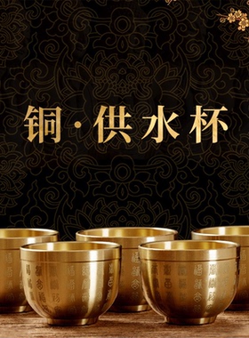 黄铜加厚供水杯家用佛堂供奉净水小铜杯迷你佛前贡酒杯桌面摆件