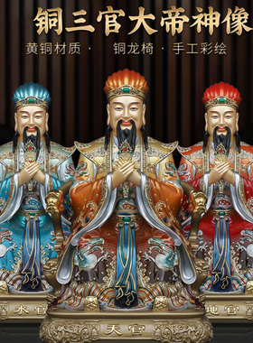 黄铜三官大帝天官地官水官三元大帝像工艺家居办公室店铺装饰摆件