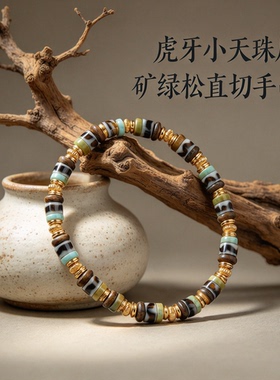 藏式尼泊尔虎牙小天珠单圈手串原矿绿松石沉香点缀银镀金文玩饰品