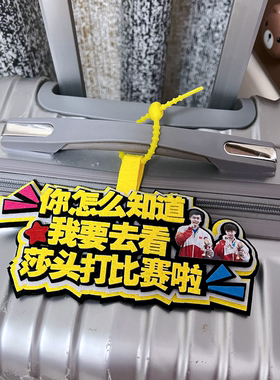 你怎么知道我要去看莎头比赛挂件