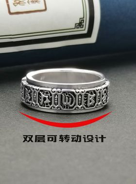 纯银可转动六字真言男女士戒指潮食指男生解压个性男戒单身