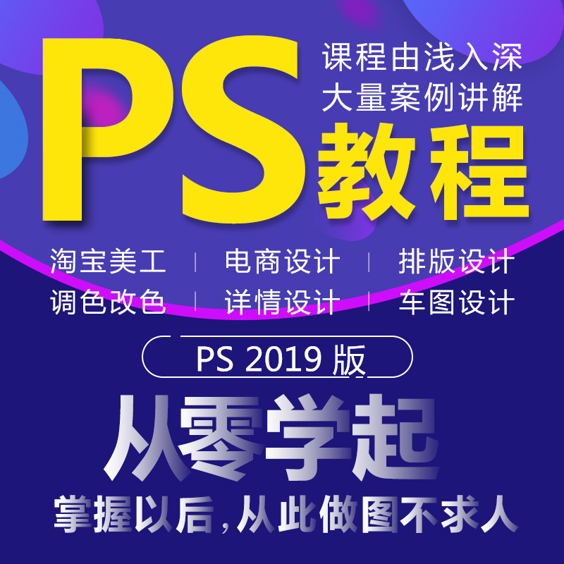 ps教程视频photoshop2019零基础入门自学全套教程视频课程 - 图0