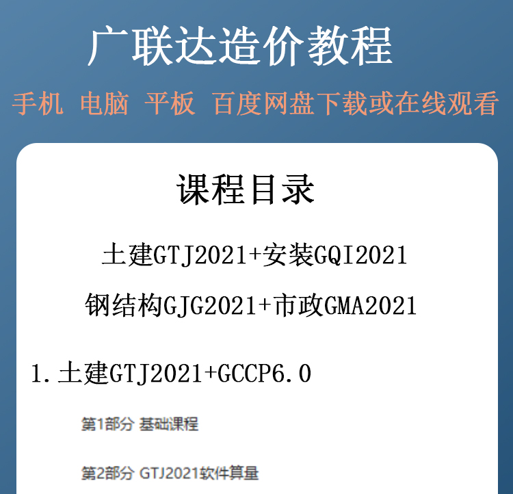 广联达预算造价视频教程土建GTJ2021安装GQI消防钢结构GJG市政GMA - 图0