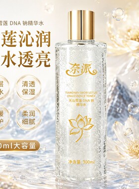奈派天山雪莲DNA钠精华水补水保湿舒缓润肤去黄提亮舒缓精粹水